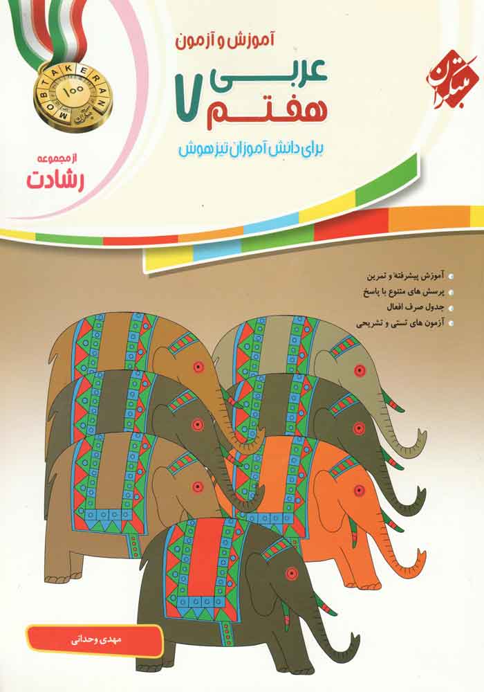 آموزش و آزمون عربی هفتم رشادت مبتکران