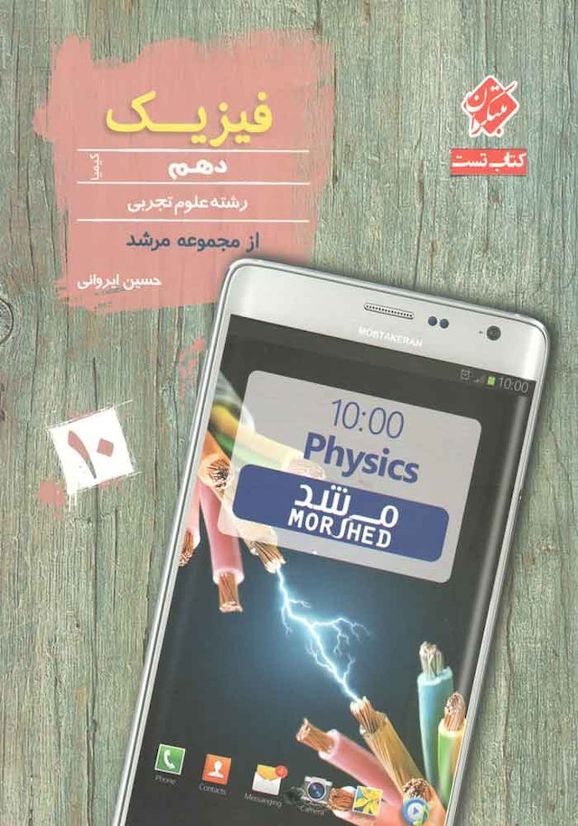 فیزیک دهم تجربی مرشد مبتکران