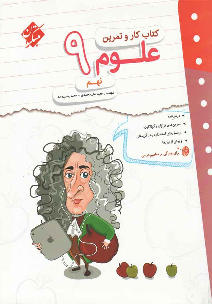 کار و تمرین علوم نهم مبتکران