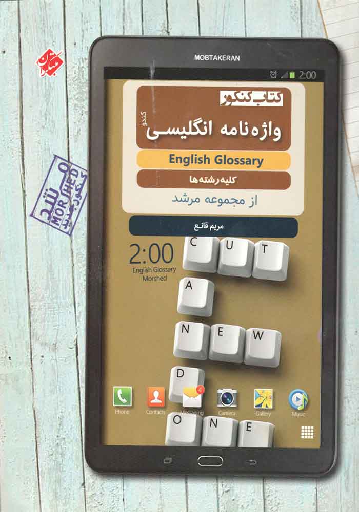 واژه نامه انگلیسی کندو مرشد مبتکران