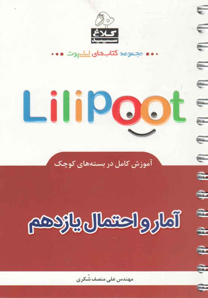 آمارو احتمال یازدهم لی لی پوت کلاغ سپید گاج