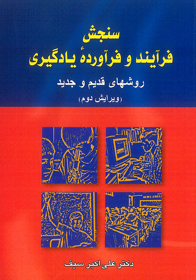 کتاب سنجش فرآیند و فرآورده یادگیری دوران