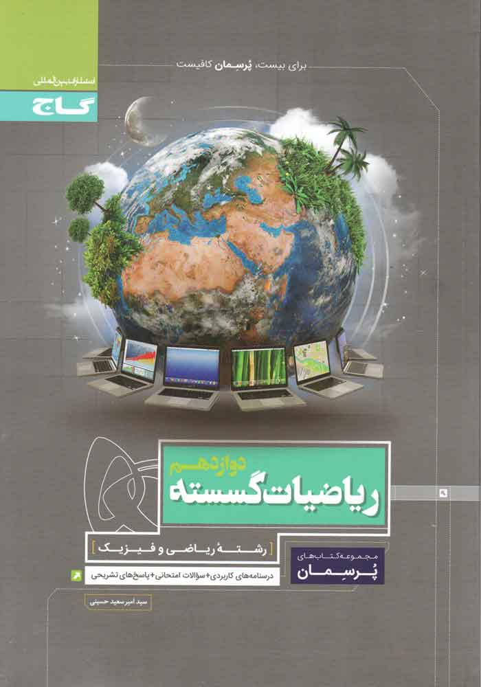 پرسمان ریاضیات گسسته دوازدهم ریاضی گاج