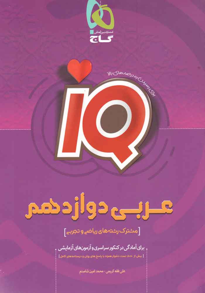 IQ عربی دوازدهم تیزهوشان- فقه کریمی- گاج