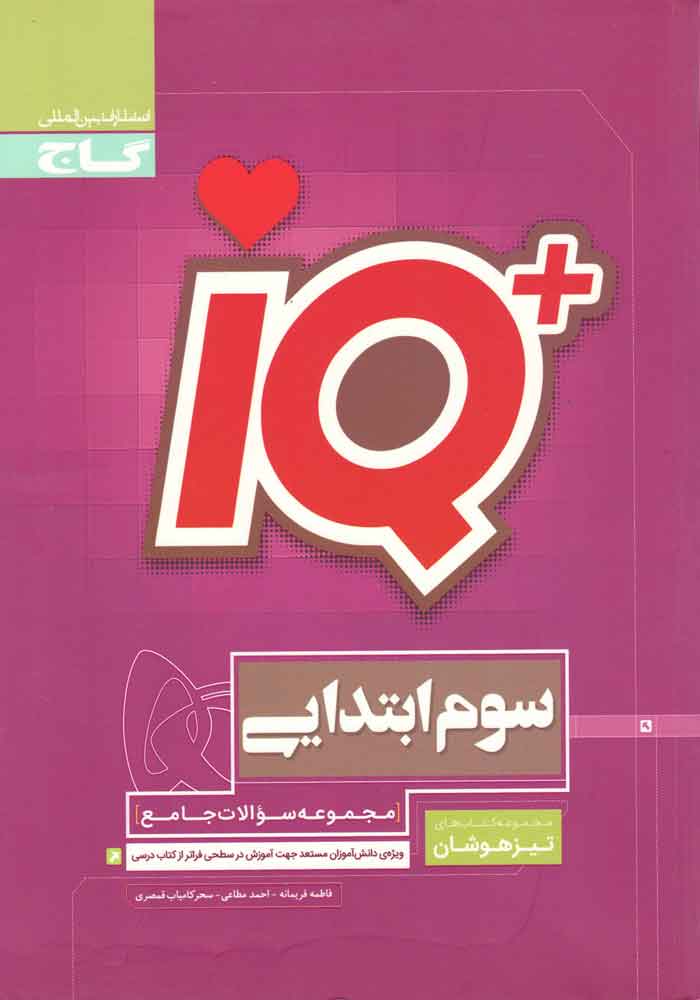 IQ آیکیو سوم ابتدایی تیزهوشان گاج