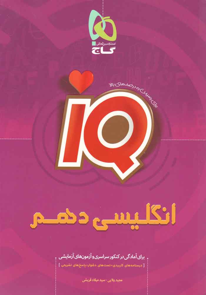 IQ زبان انگلیسی دهم گاج