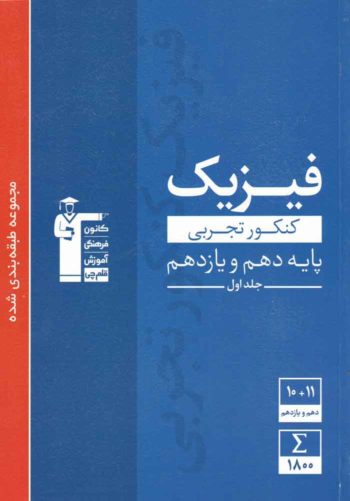 فیزیک دهم یازدهم تجربی جلداول قلم چی