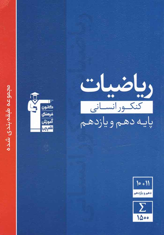 ریاضیات دهم یازدهم کنکور انسانی- قلم چی