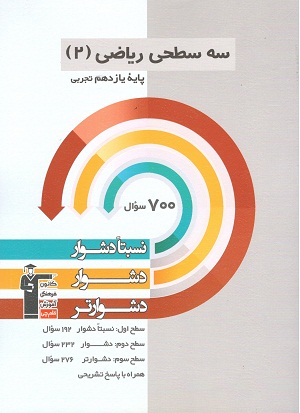 ریاضی یازدهم تجربی سه سطحی قلم چی