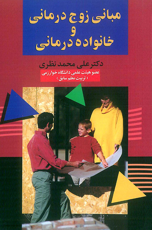 مبانی زوج درمانی و خانواده درمانی