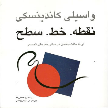 نقطه خط سطح کاندینسکی محقق زاده