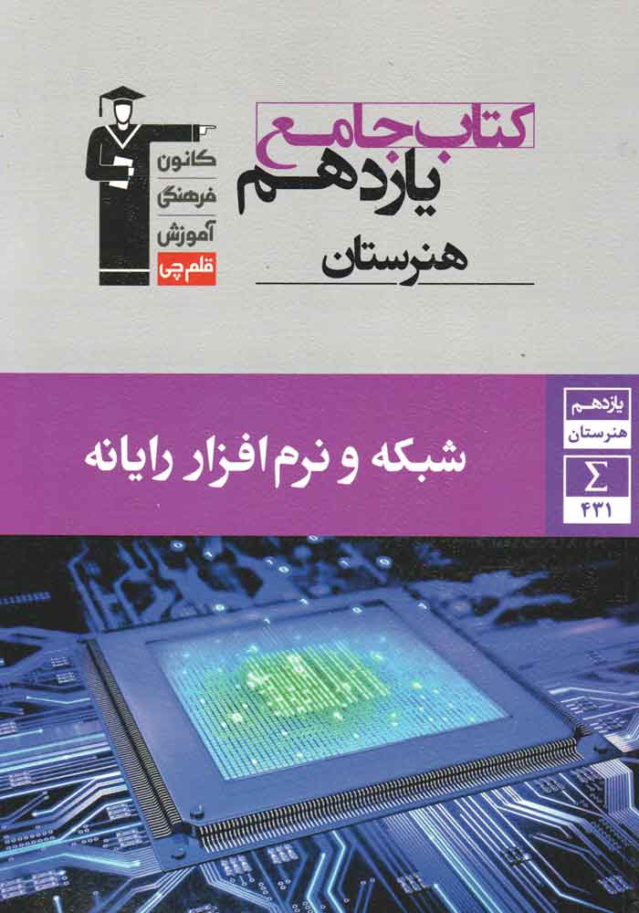 شبکه ونرم افزاررایانه جامع یازدهم هنرستان قلم چی