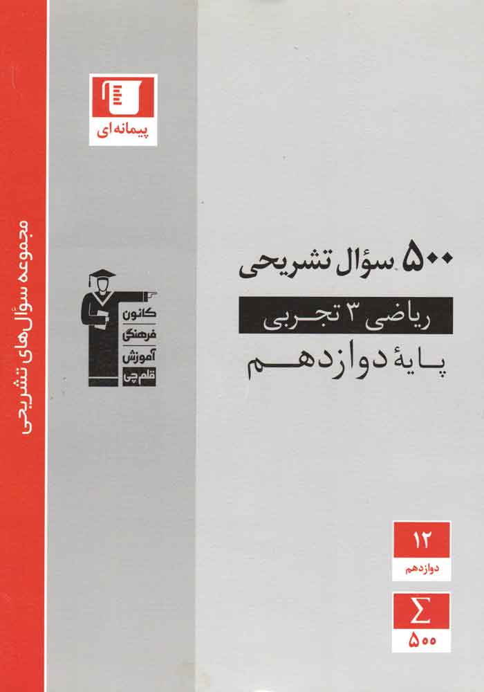 500 سوال تشریحی ریاضی دوازدهم تجربی-قلم چی