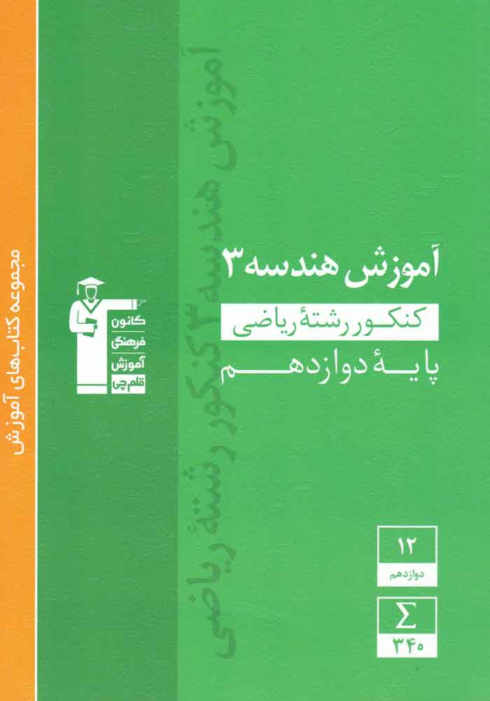 آموزش هندسه دوازدهم ریاضی قلم چی