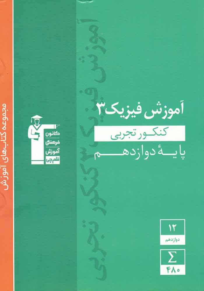 آموزش فیزیک دوازدهم تجربی