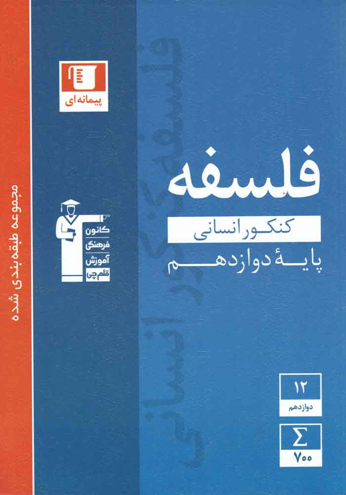 فلسفه دوازدهم کنکور انسانی آبی قلم چی