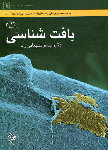 بافت شناسی سلیمانی راد گلبان