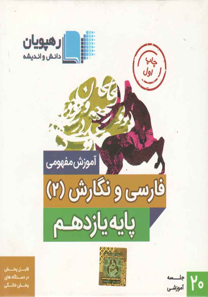 دی وی دی آموزش مفهومی فارسی و نگارش یازدهم-مکرم دوست-رهپویان