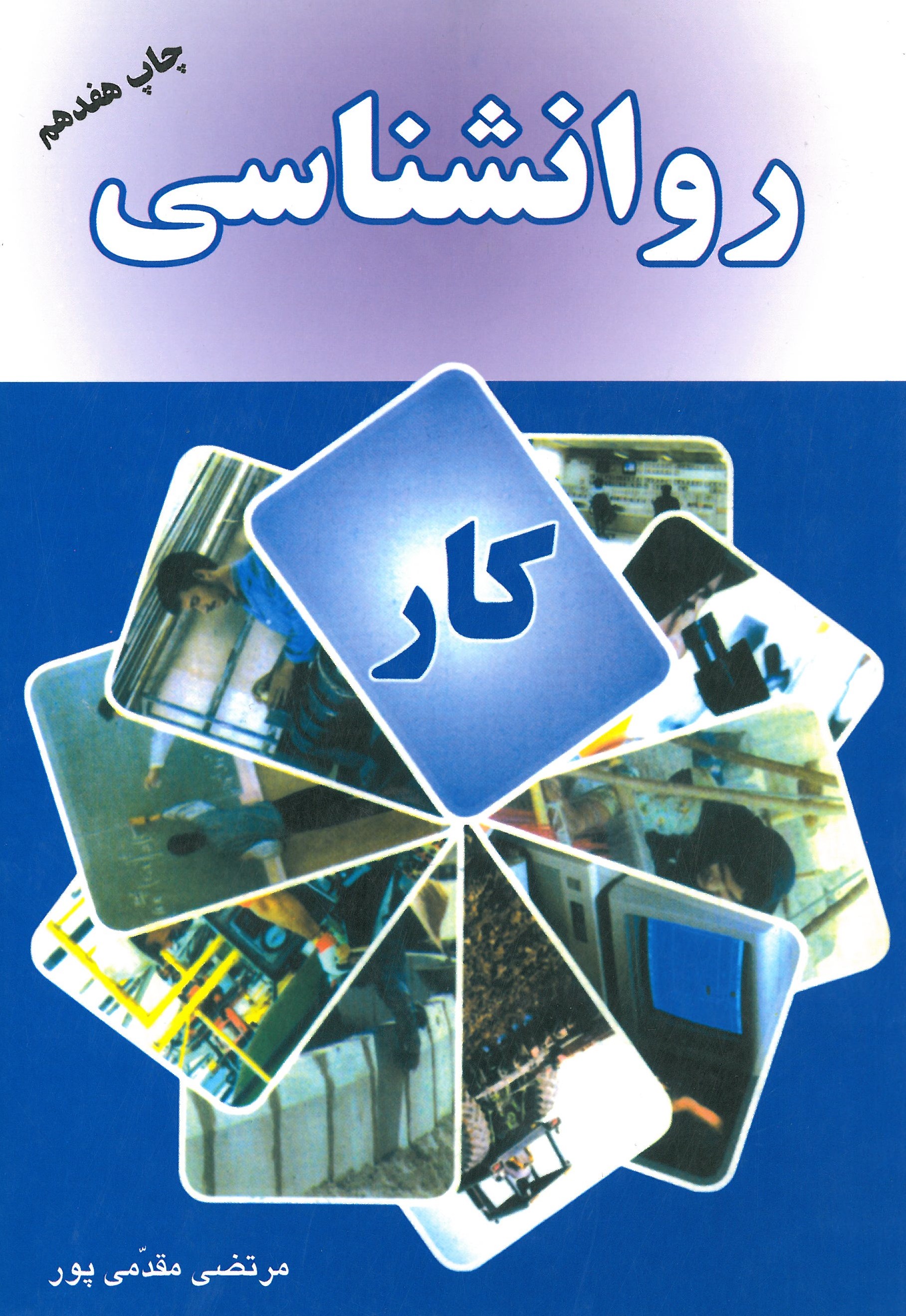 کتاب روانشناسی کار