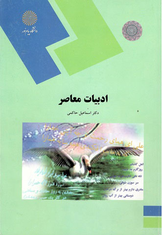 ادبیات معاصر حاکمی پیام نور