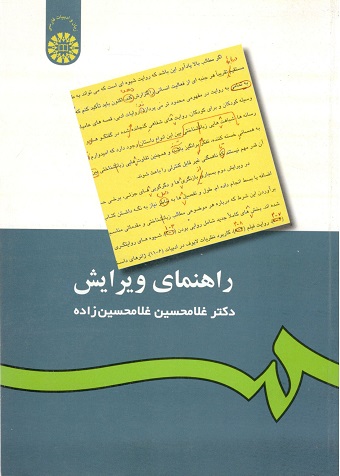 راهنمای ویرایش زبان و ادبیات فارسی غلامحسین زاده سمت