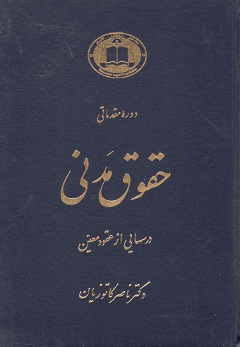 حقوق مدنی دوره  مقدماتی جلد 2 کارتوزیان گنج دانش