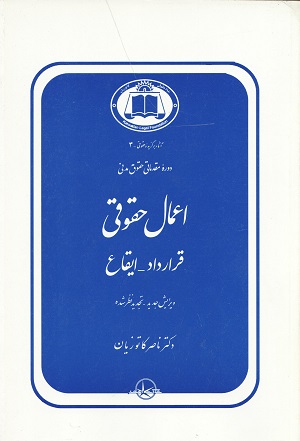 اعمال حقوقی قرار داد ایقاع دوره  مقدماتی حقوق مدنی کاتوزیان