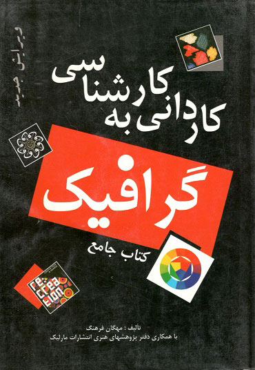 گرافیک کاردانی به کارشناسی(دوجلدی) مهگان فرهنگ