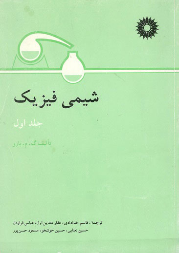 شیمی فیزیک جلد اول بارو خدادی مرکز نشر دانشگاهی