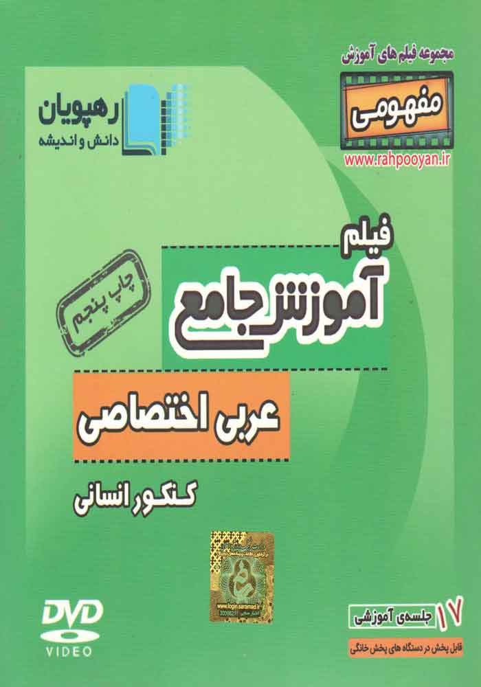 آموزش جامع عربی اختصاصی کنکور انسانی-محسن خسروآبادی-رهپویان