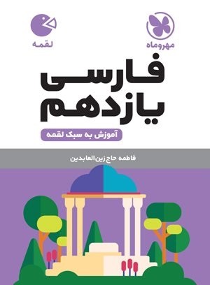 لقمه فارسی یازدهم لقمه 