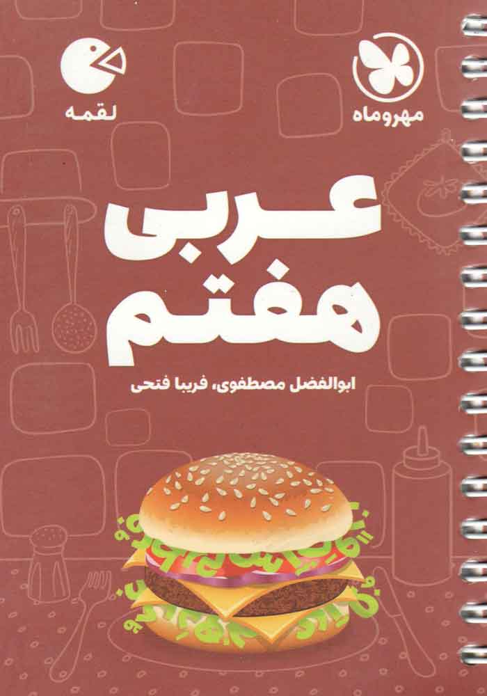 عربی هفتم لقمه مهروماه