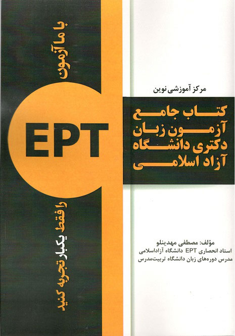 کتاب جامع آزمون زبان دکتری دانشگاه آزاداسلامیETP