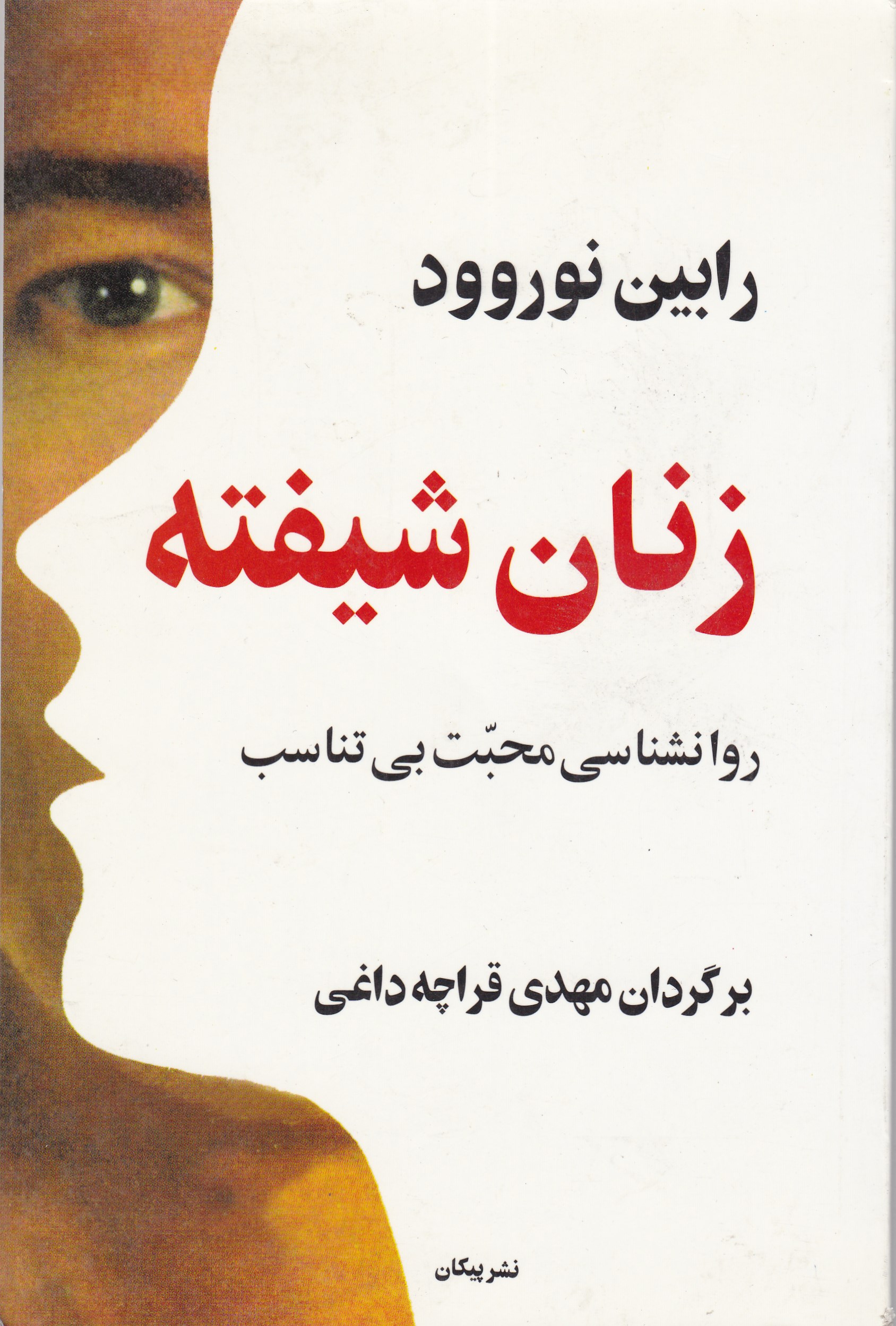 زنان شیفته روانشناسی محبت بی تتناسب قراچه داغی