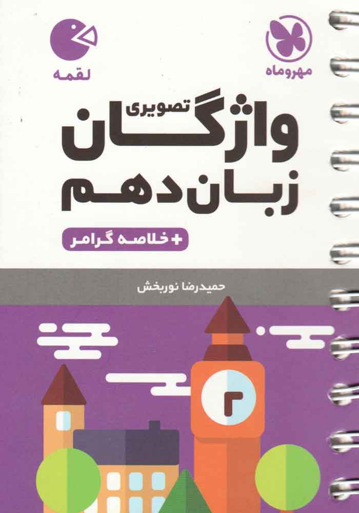 واژگان زبان انگلیسی دهم لقمه مهروماه