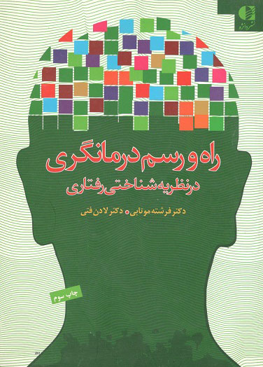 راه و رسم درمانگری در نظریه شناختی رفتاری موتابی دانژه