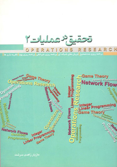 تحقیق در عملیات2 زاهدی سرشت نگاه دانش