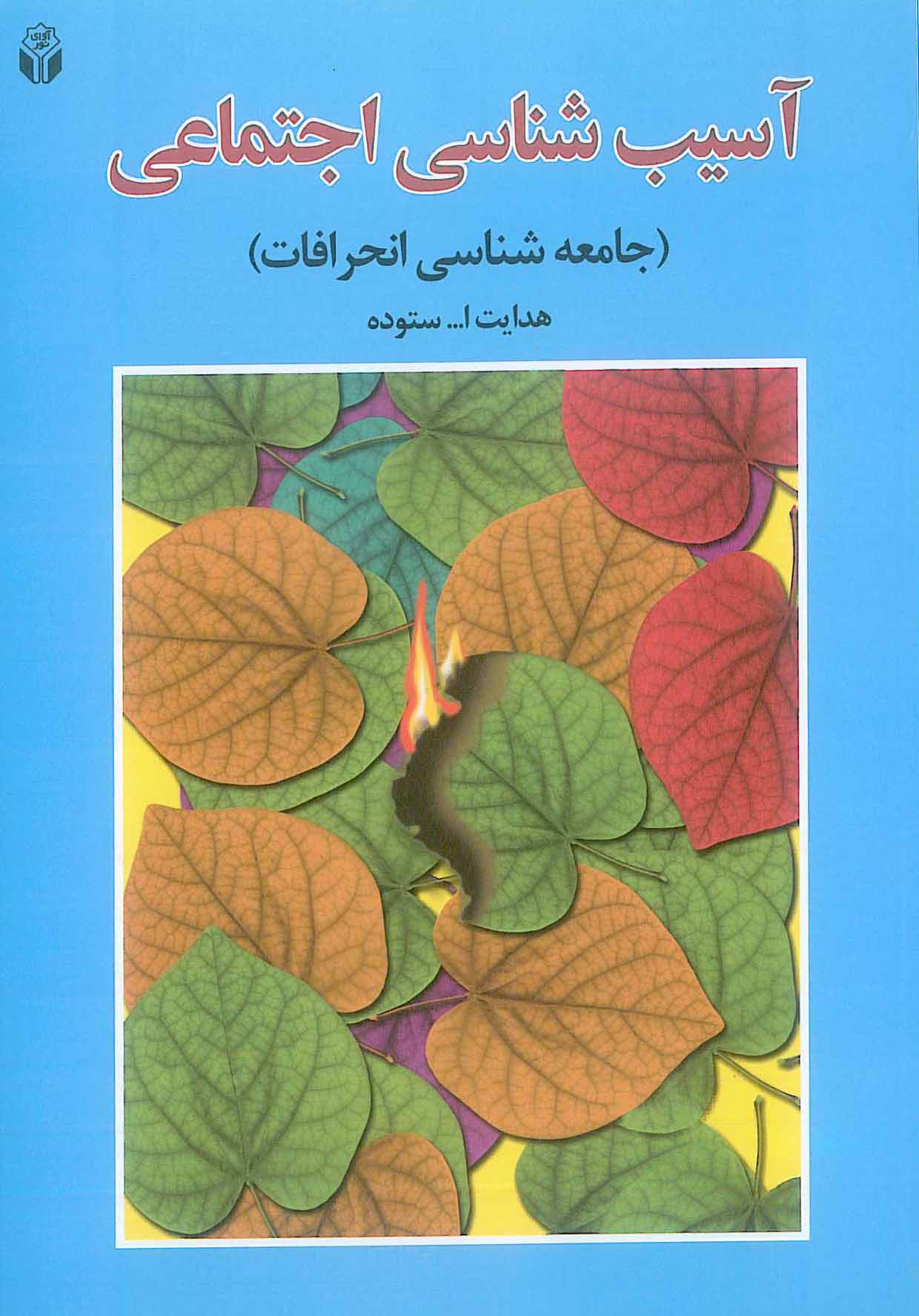 آسیب شناسی اجتماعی