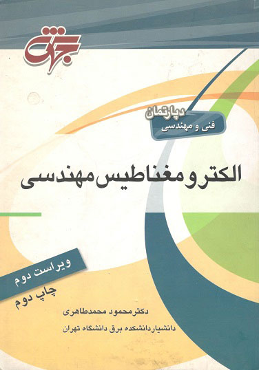 الکترومغناطیس مهندسی محمدطاهری جهش