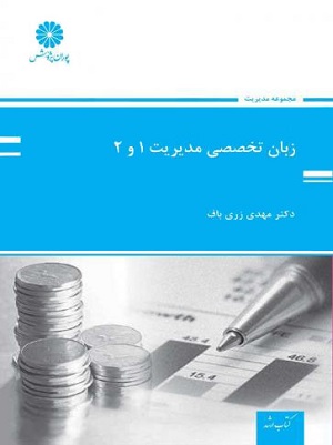 زبان تخصصی مدیریت1و2 زریباف پوران پژوهش