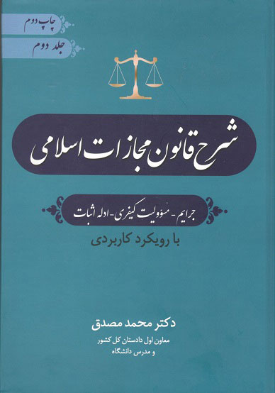 شرح قانون مجازات اسلامی جلد دوم  مصدق نشر جنگل