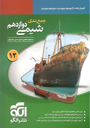 جمع بندی شیمی دوازدهم نشر الگو