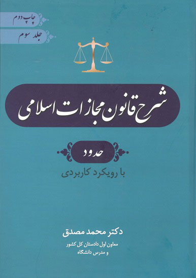 شرح قانون مجازات اسلامی حدود جلد سوم دکتر مصدق جنگل