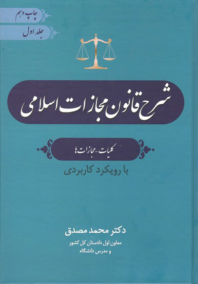 شرح قانون مجازات اسلامی کلیات-جازات ها جلد اول مصدق جنگل