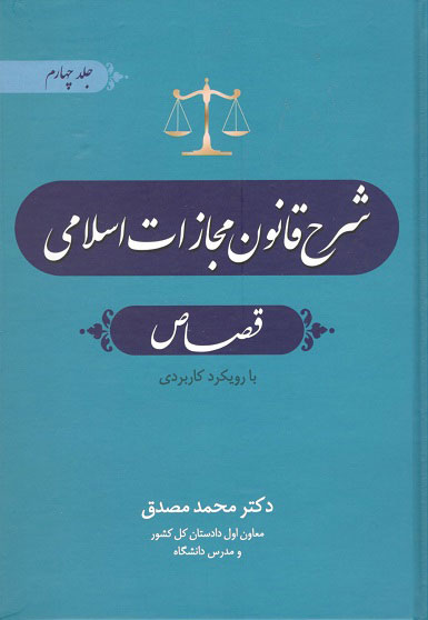 شرح قانون مجازات اسلامی قصاص جلد چهارم دکتر مصدق جنگل