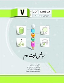 ریاضی نوبت دوم پایه هفتم کرمی جویامجد