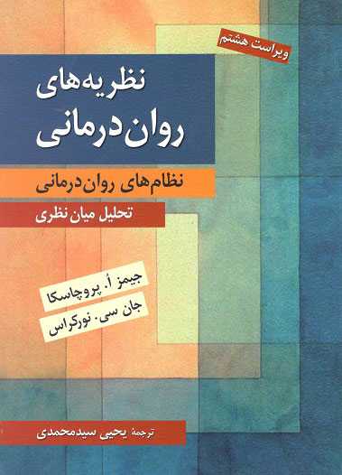 نظریه  های روان درمانی پروچاسکا سید محمدی روان