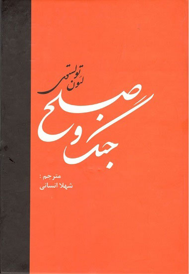 جنگ و صلح1 لئون تولستون انسانی نشر دبیر