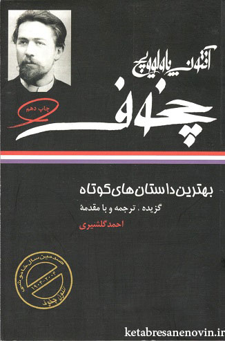 بهترین داستان های کوتاه آنتون پاولوویچ چخوف گلشیری نگاه