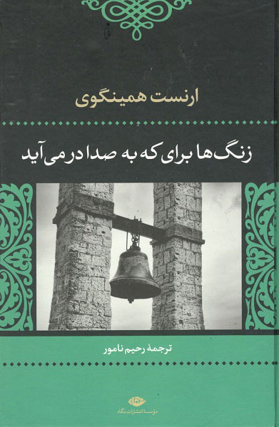 زنگ ها برای که به صدا در می آید همینگوی رحیم نامور نگاه